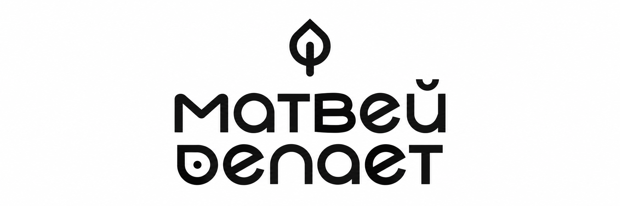 Матвей делает